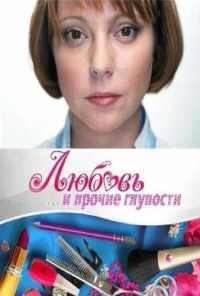 смотреть Любовь и прочие глупости (2010) онлайн бесплатно в хорошем качестве без регистрации