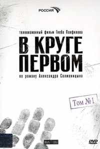 смотреть В круге первом (2006) онлайн бесплатно в хорошем качестве без регистрации