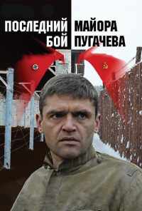 смотреть Последний бой майора Пугачева (2005) онлайн бесплатно в хорошем качестве без регистрации