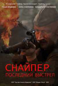 смотреть Снайпер: Последний выстрел (2015) онлайн бесплатно в хорошем качестве без регистрации