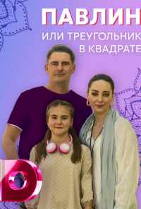 смотреть Павлин, или Треугольник в квадрате (2021) онлайн бесплатно в хорошем качестве без регистрации