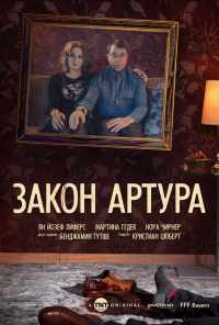 смотреть Закон Артура (2018) онлайн бесплатно в хорошем качестве без регистрации