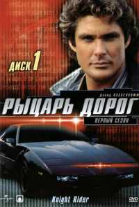 смотреть Рыцарь дорог (1982) онлайн бесплатно в хорошем качестве без регистрации