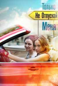 смотреть Только не отпускай меня (2014) онлайн бесплатно в хорошем качестве без регистрации