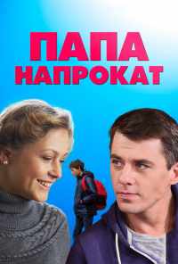 смотреть Папа напрокат (2013) онлайн бесплатно в хорошем качестве без регистрации