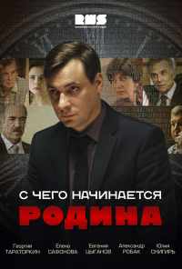 смотреть С чего начинается Родина (2014) онлайн бесплатно в хорошем качестве без регистрации