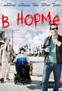 смотреть В норме (2013) онлайн бесплатно в хорошем качестве без регистрации