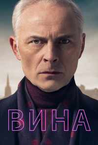 смотреть Вина (2019) онлайн бесплатно в хорошем качестве без регистрации
