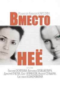 смотреть Вместо неё (2014) онлайн бесплатно в хорошем качестве без регистрации