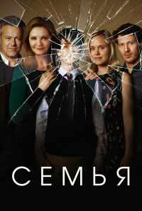 смотреть Семья (2016) онлайн бесплатно в хорошем качестве без регистрации