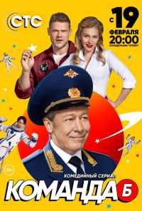смотреть Команда Б (2017) онлайн бесплатно в хорошем качестве без регистрации