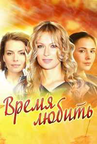 смотреть Время любить (2012) онлайн бесплатно в хорошем качестве без регистрации