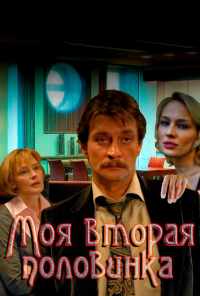 смотреть Моя вторая половинка (2011) онлайн бесплатно в хорошем качестве без регистрации