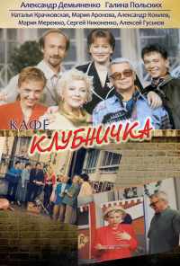 смотреть Клубничка (1997) онлайн бесплатно в хорошем качестве без регистрации