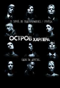смотреть Остров Харпера (2009) онлайн бесплатно в хорошем качестве без регистрации