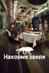 смотреть Накорми зверя (2016) онлайн бесплатно в хорошем качестве без регистрации