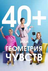 смотреть 40+, или Геометрия чувств (2016) онлайн бесплатно в хорошем качестве без регистрации