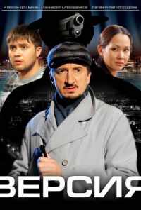 смотреть Версия (2009) онлайн бесплатно в хорошем качестве без регистрации