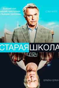смотреть Старая школа (2014) онлайн бесплатно в хорошем качестве без регистрации