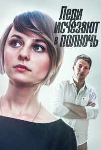 смотреть Леди исчезают в полночь (2015) онлайн бесплатно в хорошем качестве без регистрации
