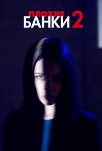 смотреть Плохие банки (2018) онлайн бесплатно в хорошем качестве без регистрации