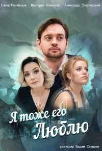 смотреть Я тоже его люблю (2019) онлайн бесплатно в хорошем качестве без регистрации