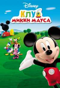 смотреть Клуб Микки Мауса (2006) онлайн бесплатно в хорошем качестве без регистрации