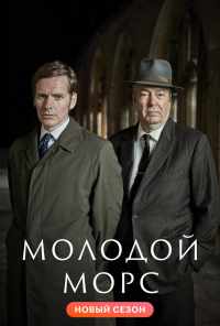 смотреть Молодой Морс (2012) онлайн бесплатно в хорошем качестве без регистрации