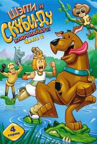 смотреть Шэгги и Скуби-Ду ключ найдут! (2006) онлайн бесплатно в хорошем качестве без регистрации