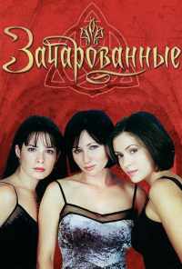 смотреть Зачарованные (1998) онлайн бесплатно в хорошем качестве без регистрации