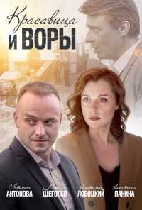 смотреть Красавица и воры (2019) онлайн бесплатно в хорошем качестве без регистрации