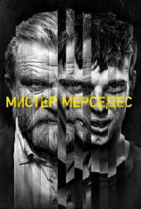 смотреть Мистер Мерседес (2017) онлайн бесплатно в хорошем качестве без регистрации