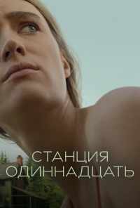 смотреть Станция одиннадцать (2021) онлайн бесплатно в хорошем качестве без регистрации