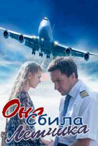 смотреть Она сбила лётчика (2016) онлайн бесплатно в хорошем качестве без регистрации