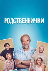 смотреть Родственнички (2016) онлайн бесплатно в хорошем качестве без регистрации