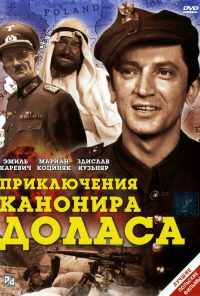 смотреть Приключения канонира Доласа (1969) онлайн бесплатно в хорошем качестве без регистрации