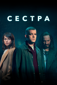 смотреть Сестра (2020) онлайн бесплатно в хорошем качестве без регистрации
