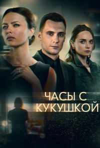 смотреть Часы с кукушкой (2019) онлайн бесплатно в хорошем качестве без регистрации