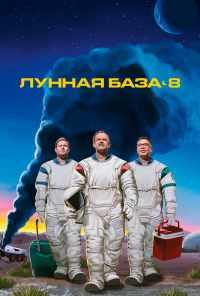 смотреть Лунная база 8 (2020) онлайн бесплатно в хорошем качестве без регистрации