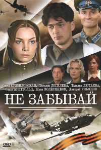 смотреть Не забывай (2005) онлайн бесплатно в хорошем качестве без регистрации