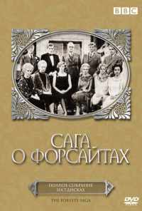смотреть Сага о Форсайтах (1966) онлайн бесплатно в хорошем качестве без регистрации