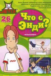 смотреть Что с Энди? (2001) онлайн бесплатно в хорошем качестве без регистрации