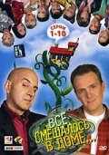 смотреть Все смешалось в доме... (2006) онлайн бесплатно в хорошем качестве без регистрации