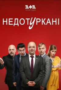 смотреть Депутатики (2016) онлайн бесплатно в хорошем качестве без регистрации