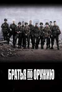 смотреть Братья по оружию (2001) онлайн бесплатно в хорошем качестве без регистрации