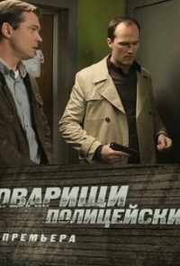 смотреть Товарищи полицейские (2011) онлайн бесплатно в хорошем качестве без регистрации