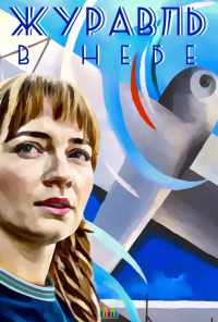 смотреть Журавль в небе (2018) онлайн бесплатно в хорошем качестве без регистрации