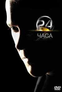 смотреть 24 часа (2001) онлайн бесплатно в хорошем качестве без регистрации
