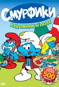 смотреть Смурфики (1981) онлайн бесплатно в хорошем качестве без регистрации