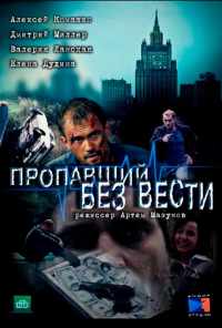 смотреть Пропавший без вести (2013) онлайн бесплатно в хорошем качестве без регистрации